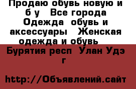 Продаю обувь новую и б/у - Все города Одежда, обувь и аксессуары » Женская одежда и обувь   . Бурятия респ.,Улан-Удэ г.